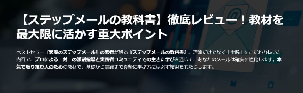 【ステップメールの教科書】徹底レビュー!教材を最大限に活かす重大ポイント- マーケティングを変革する実践的ガイド!