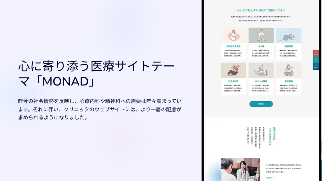 医療サイトテーマMONAD