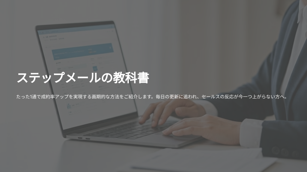 ステップメールの教科書