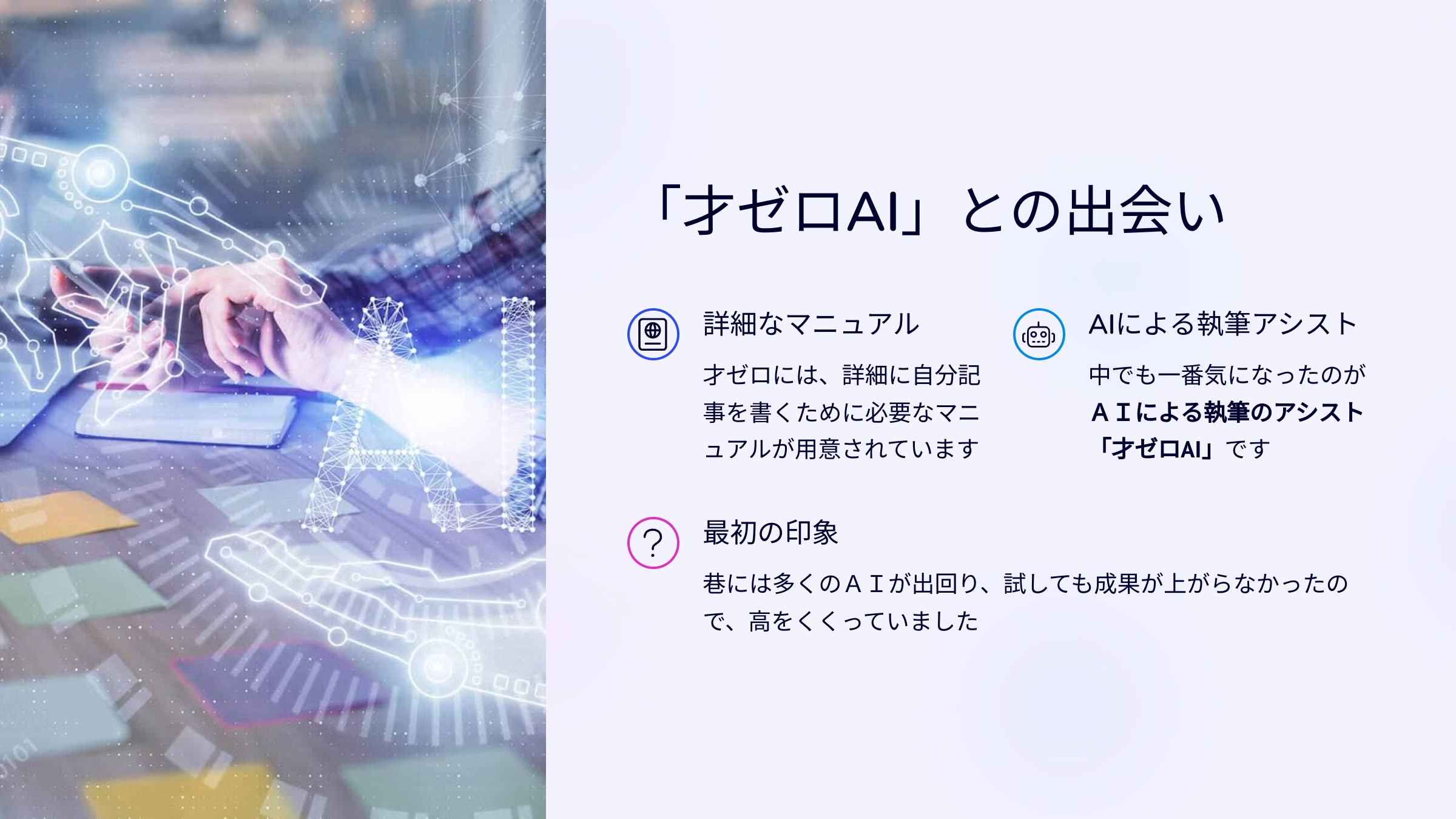 「才ゼロAI」との出会い