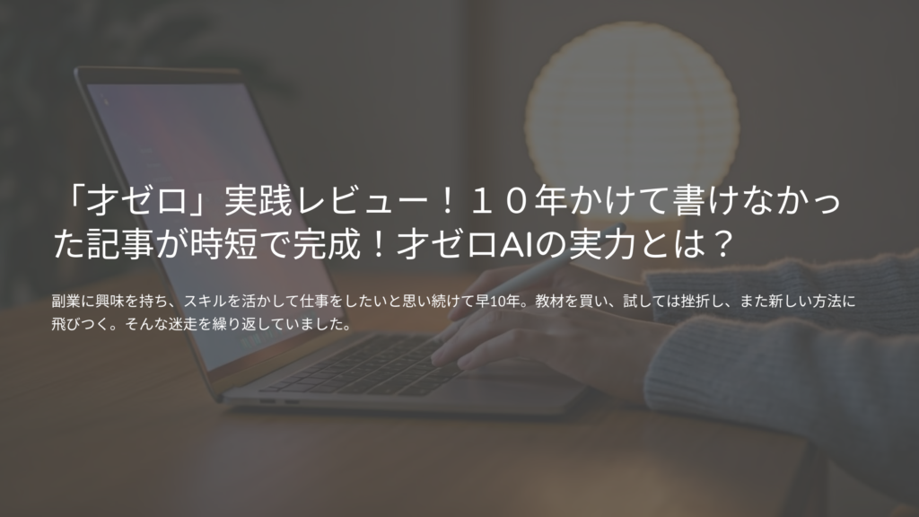 才ゼロ レビュー