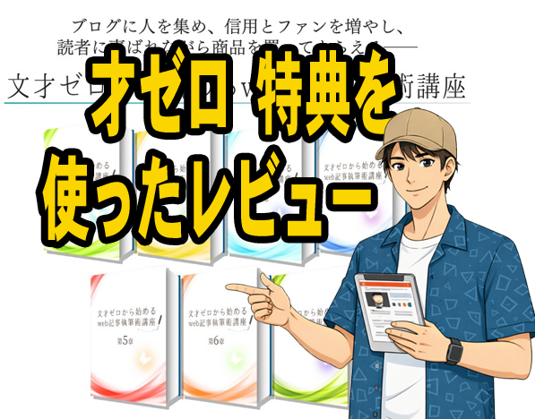 才ゼロ特典を使ったレビュー