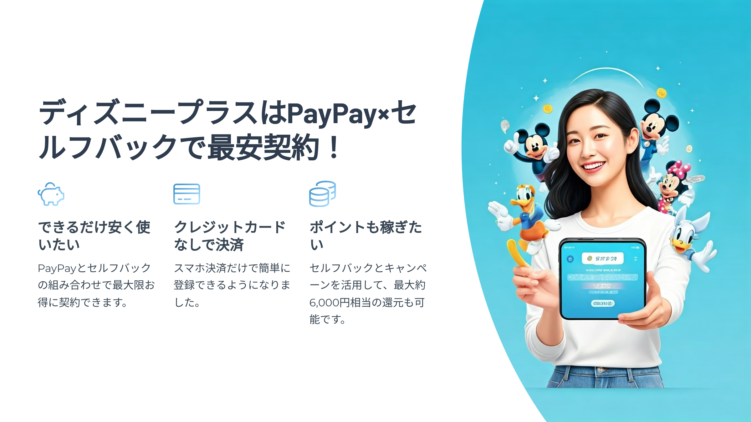 ディズニープラスはPayPay×セルフバックで最安契約！