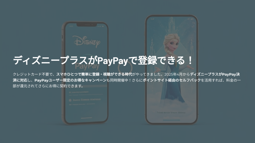 ディズニープラス PayPay