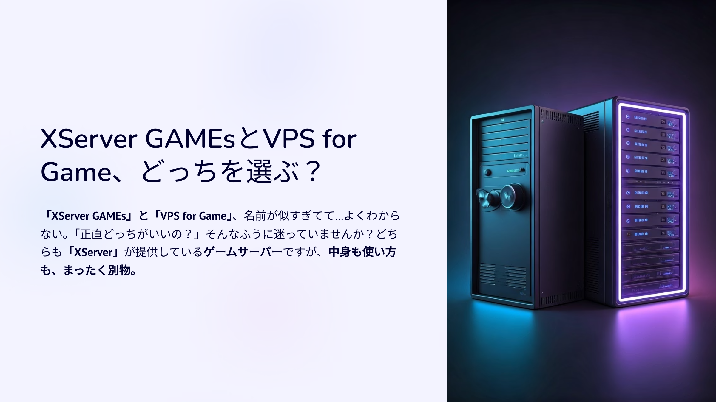 XServer GAMEs　VS　VPS for Game