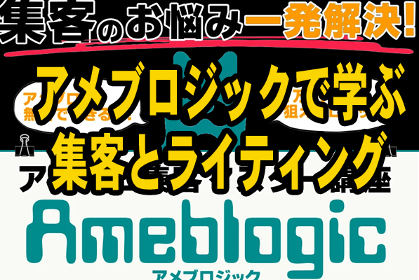 アメブロジック