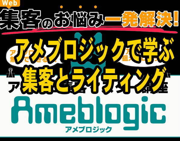 アメブロジック