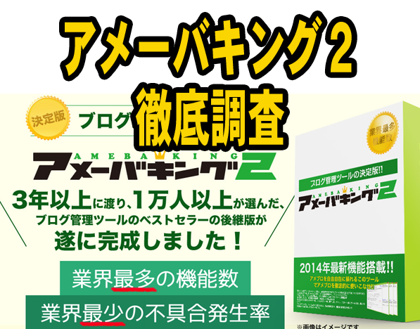 アメーバキング２