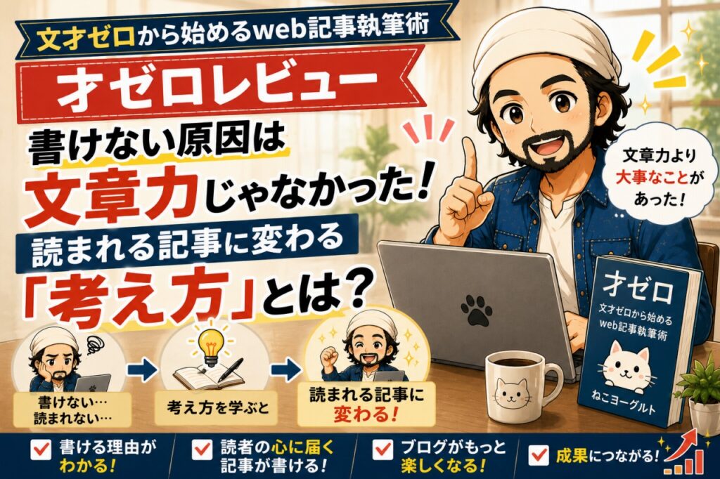文才ゼロから始める「才ゼロ」をレビュー｜書けない原因は文章力じゃなかった！読まれる記事に変わる「考え方」とは？