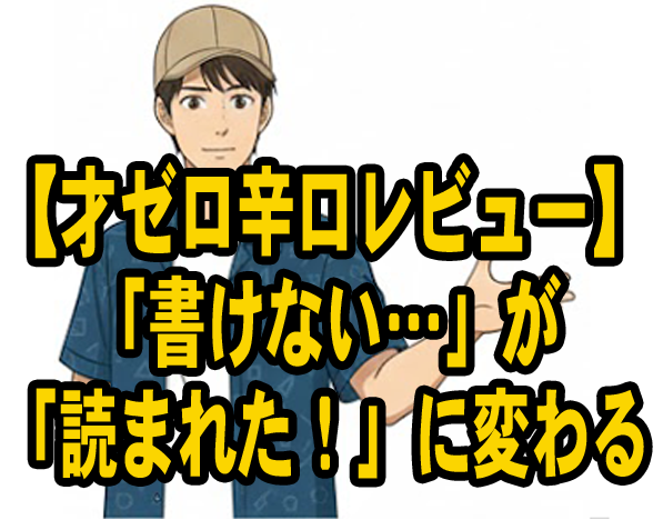 【才ゼロ辛口レビュー】「書けない…」が「読まれた！」に変わる──体験して分かった『才ゼロ』の本当の効果とは？