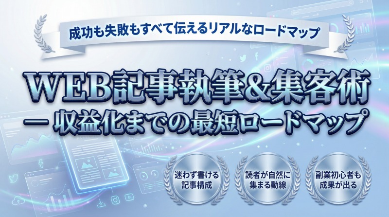 WEB記事執筆マスター