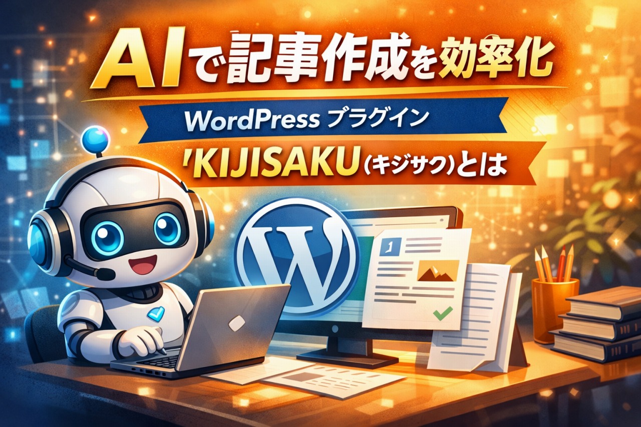 AIで記事作成を効率化