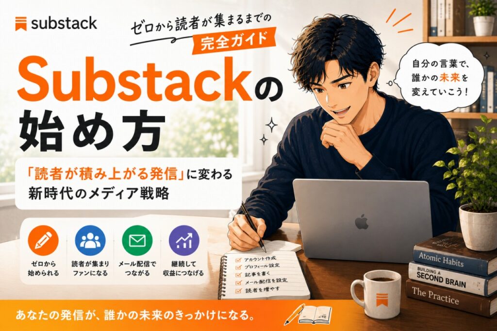 Substackの始め方