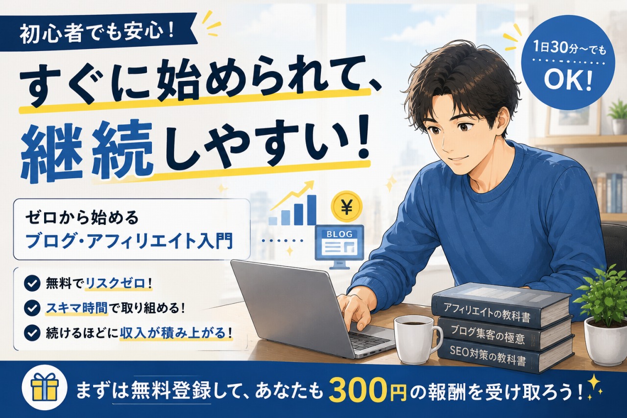 アフィリエイト 継続収入