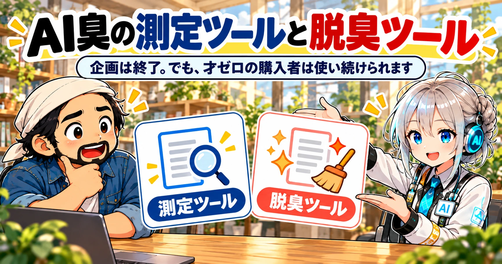AI臭の測定ツールと脱臭ツール。企画は終了、でも才ゼロの購入者は使い続けられます
