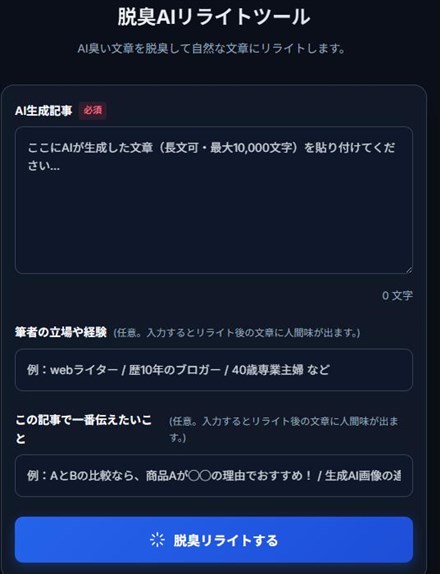 脱臭AIリライトツールの入力画面（入力欄が3つ）